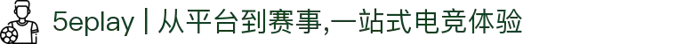 5eplay | 从平台到赛事,一站式电竞体验